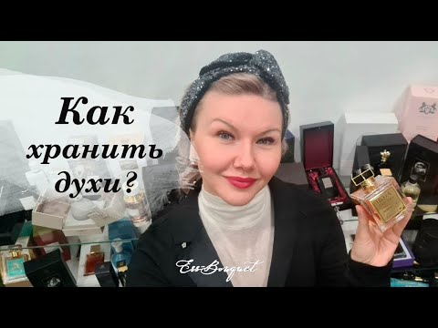 Видео: Хранение парфюмерии. Как хранить духи?