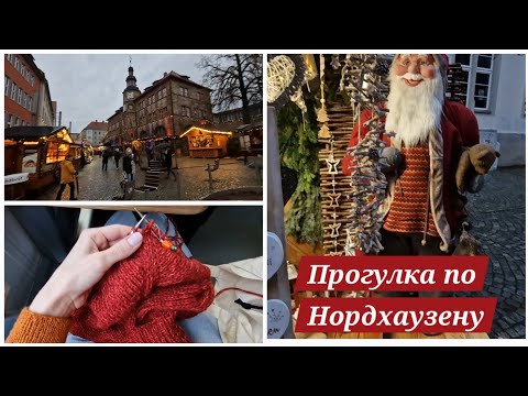 Видео: Маленькая прогулка по Нордхаузену | Болталка в конце 🎄❄️