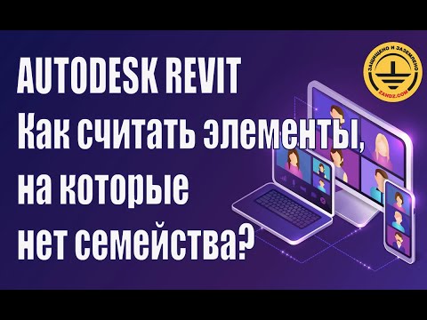 Видео: Autodesk Revit. Как считать элементы, на которые нет семейства?