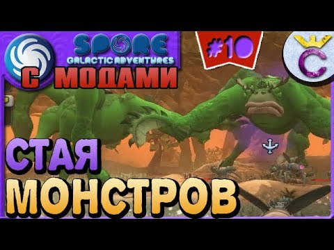 Видео: КАК ПОБЕДИТЬ СТАЮ ГИГАНТСКИХ МОНСТРОВ - SPORE С МОДАМИ #10