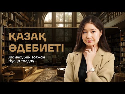 Видео: НҰСҚА ТАЛДАУ | ҰБТ ҚАЗАҚ ӘДЕБИЕТІ | ТОҒЖАН ЖАЙЛАУБЕК