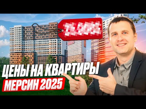 Видео: Цены на квартиры в Мерсине 2025 | Сколько реально стоит ваша недвижимость | Обзор Sahibinden