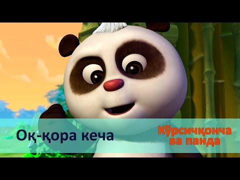 Видео: Кўрсичқонча ва панда - Серия 19.Оқ-қора кеча - Онгни ўстирадиган мультфильмлар
