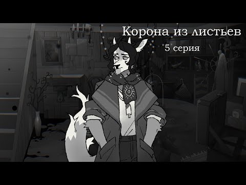 Видео: КОРОНА ИЗ ЛИСТЬЕВ 5 серия