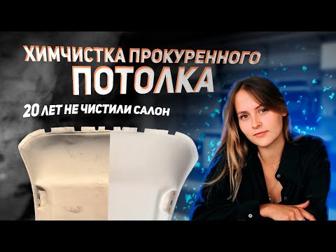 Видео: ХИМЧИСТКА ПРОКУРЕННОГО ПОТОЛКА | не чистили салон 20 лет | сравнение средств для химчистки