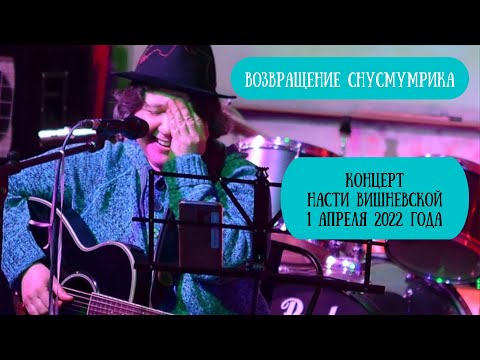 Видео: Настя Вишневская - концерт "День возвращения Снусмумрика"