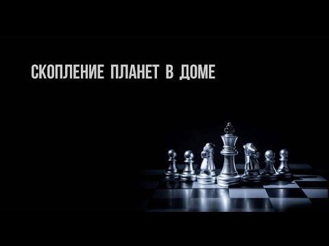 Видео: Скопления планет в домах гороскопа - как интерпретировать?