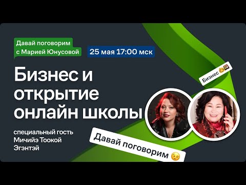 Видео: "Давай поговорим с Марией Юнусовой", специальный гость Мичийе Тоокой Эгэнтэй