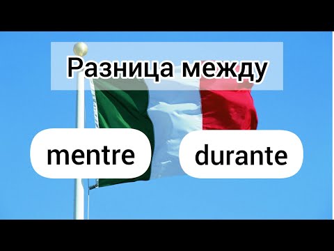 Видео: Разница между MENTRE и DURANTE. Много примеров с переводом +онлайн упражнение