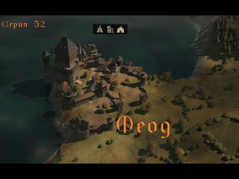 Видео: Феод