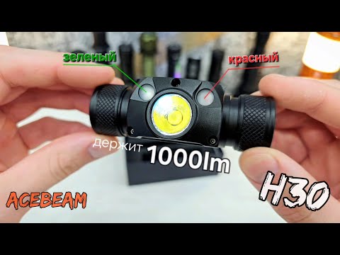 Видео: ЛУЧШИЙ  НАЛОБНЫЙ ФОНАРЬ /ACEBEAM H30