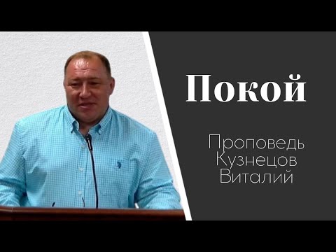 Видео: «Покой» проповедь Кузнецов Виталий | Атланта 