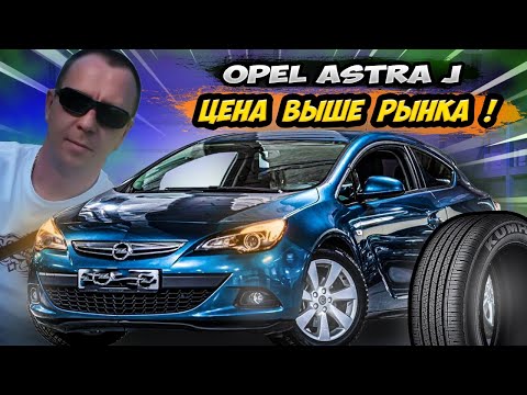 Видео: Диагностика OPEL ASTRA GTC / Автоподбор / Санкт-Петербург