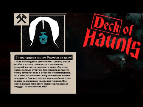 Видео: ФИНАЛ ► DECK OF HAUNTS #3