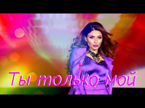Видео: САМИРА - Ты Только Мой 2016