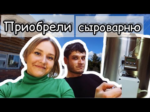 Видео: Сыр в новой СЫРОВАРНЕ! / Обзор домашней сыроварни Bergmann/#39