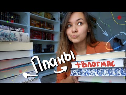 Видео: КНИЖНЫЕ ПЛАНЫ НА ДЕКАБРЬ ❄️☃️ ВЛОГМАС