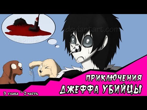 Видео: Приключения Джеффа  (комикс  Creepypasta) 3 глава~ 2 часть
