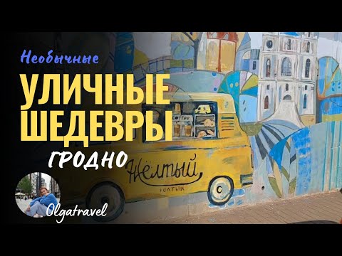 Видео: Тайны Гродно: удивительные уличные шедевры, street art.