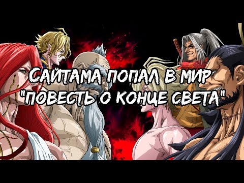 Видео: Сайтама попал в мир "Повесть о конце света"