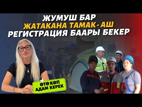 Видео: Жумушчулар керек дейт ⚠️ 10 жылдан бери иштеген Кыргыздар бар🔥 3-убак тамагы жатаканасы баары бекер