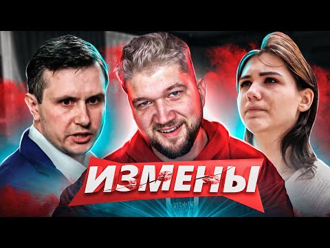 Видео: ИЗМЕНЫ — МУЖ-ИЗВРАЩЕНЕЦ
