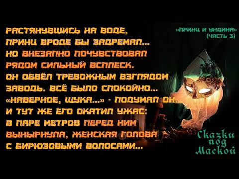 Видео: Принц и ундина, часть 3