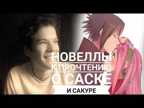 Видео: Саске и Сакура!! Новеллы о их любви!!! Без Спойлеров!!!
