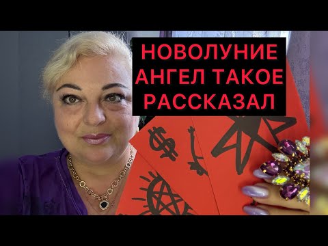 Видео: ✔️☀️НОВОЛУНИЕ 21.10.25 АНГЕЛ ТАКОЕ РАССКАЗАЛ ВЫ В ШОКЕ🙏❤️ЧТО СКОРО ПРОИЗОЙДЕТ ? #новолуние #tarot 