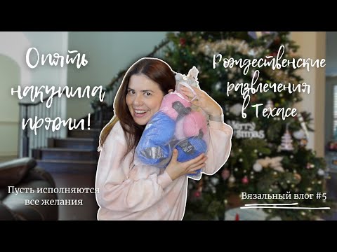 Видео: Эпизод 5 🧶 Опять накупила пряжи! 🎄 Trail Of Lights 🧣 Готовые работы