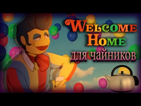 Видео: [WELCOME HOME ДЛЯ ЧАЙНИКОВ] #1