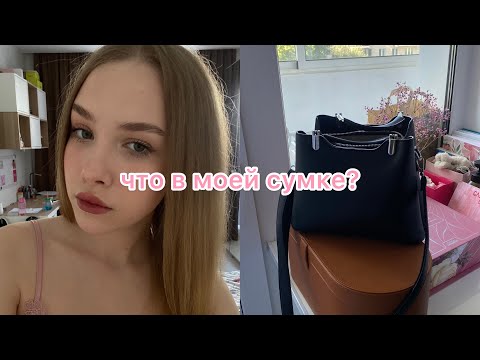 Видео: что в моей сумке? what’s in my bag🤌🏻