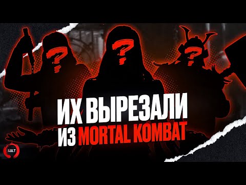 Видео: Персонажи, которых вырезали из Mortal Kombat | Белокк, Тиамат, Бафомет и другие!