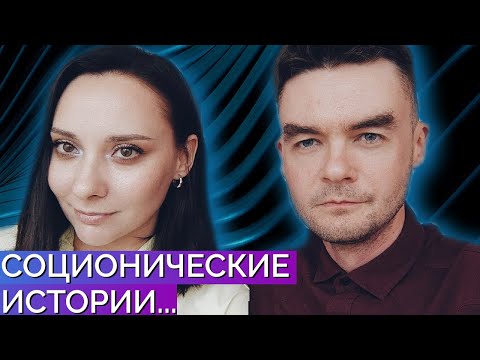 Видео: Соционические истории. Типы Остапа Бендера и не только. Современная Соционика. | Центр Архетип