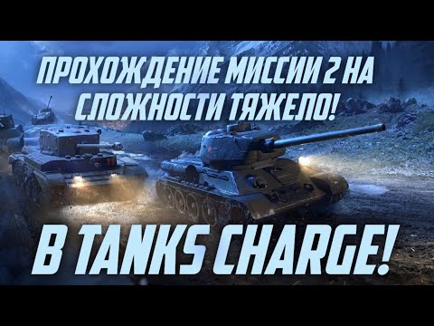 Видео: Прохождение МИССИИ 2 на сложности ТЯЖЕЛО! Tanks Charge|Armor Age