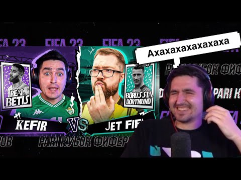 Видео: РЕАКЦИЯ КЕФИРА И АКУЛА НА РОЛИК КЕФИРА | КУБОК ФИФЕРОВ 2023 | ПЛЕЙ-ОФФ | KEFIR VS JETFIFA