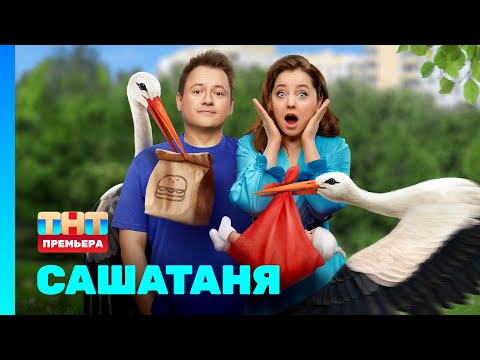 Видео: СашаТаня: НОВЫЙ СЕЗОН