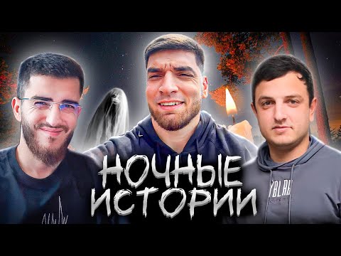 Видео: НОЧНЫЕ ИСТОРИИ ОТ РАВШАНА РЕНАТКО И УМАРА! | РАЗБОРКИ, МИСТИКА И ПЕРВЫЙ ЗАРАБОТОК!