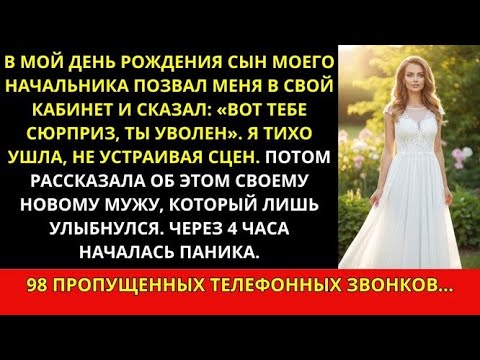 Видео: Сын начальника уволил меня прямо в мой день рождения — он и представить не мог, что будет дальше