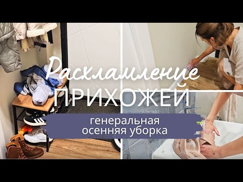 Видео: Расхламление и мотивация на порядок. Организация и хранение в маленькой прихожей.