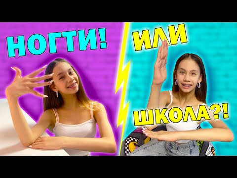 Видео: ДЛИННЫЕ НОГТИ👉 или ШКОЛА ?