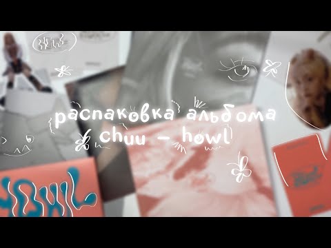 Видео: ♡ распаковка альбома chuu - howl ♡ alboxing # 17