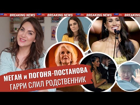 Видео: ПОГОНЯ за МЕГАН и Гарри _ сравнение с ДИАНОЙ, ЗАЧЕМ?! _ подруга МАРКЛ _ КЕЙТ сияет _ ГАРРИ слили