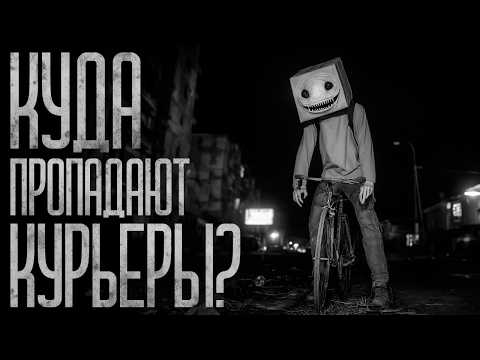 Видео: КУДА ПРОПАДАЮТ КУРЬЕРЫ? Страшные истории и страшилки.
