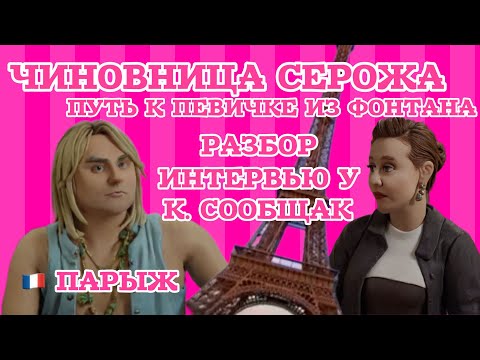 Видео: Серожия не стала саратовской чиновницей. Не стала топ-менеджером, не стала певицей, но стала … 🤡 