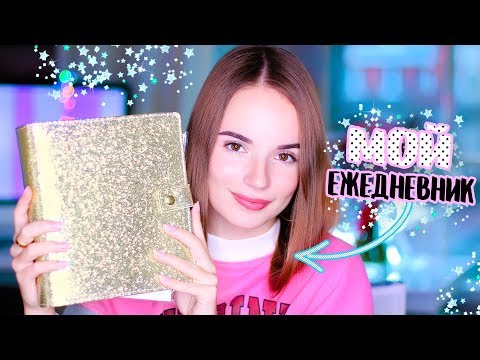 Видео: МОЙ ЕЖЕДНЕВНИК! Заполняем Вместе + Как Я Его Веду