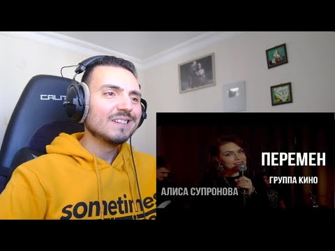 Видео: Алиса Супронова - ПЕРЕМЕН (гр. КИНО) Reaction