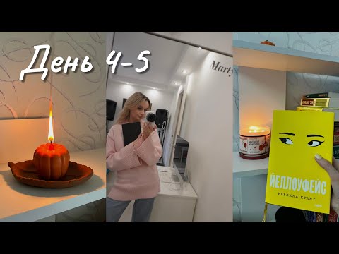 Видео: Жуткий книжный марафон👻 4-5 день🎃 