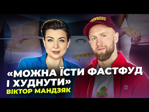 Видео: СХУДНЕННЯ БЕЗ МІФІВ