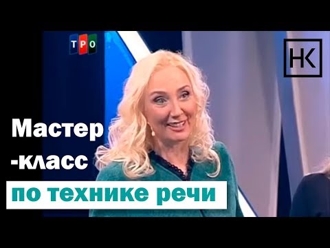 Видео: Наталья Козелкова. Мастер-класс по технике речи. ТРО